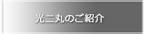 光二丸のご紹介