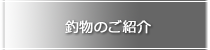 釣物のご紹介