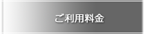 ご利用料金