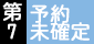 予約済休