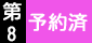 予約済休