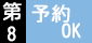 予約済休